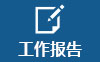 工作報告.jpg